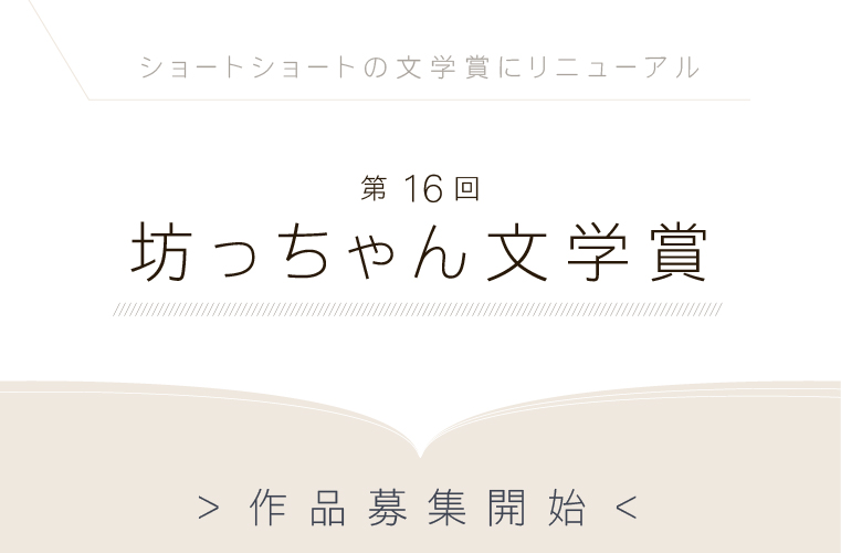 第21回 坊っちゃん文学賞 作品募集<br>令和6年5月1日から9月30日ま