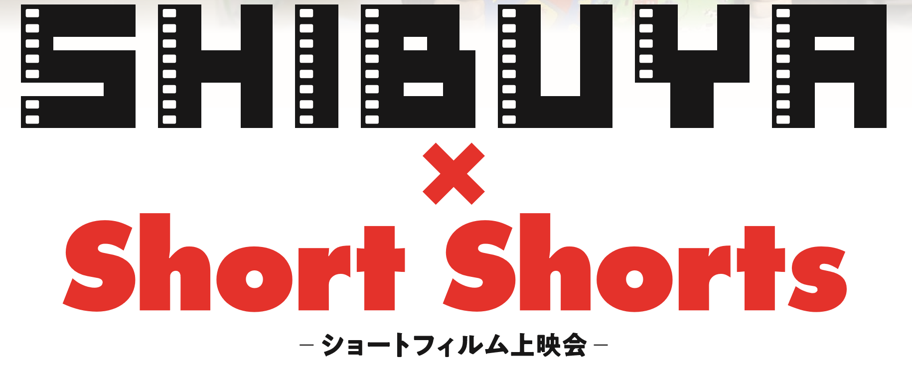 【シブストシネマ】21時。渋谷の路上が映画館になる。2月15日までの上映作品