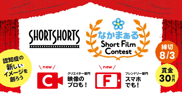 なかまぁる Short Film Contest 2021 作品募集開始！8