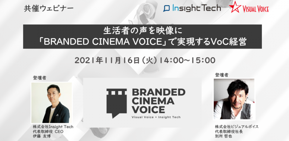 【ウェビナーアーカイブを公開】生活者の声を映像に「BRANDED CINEM