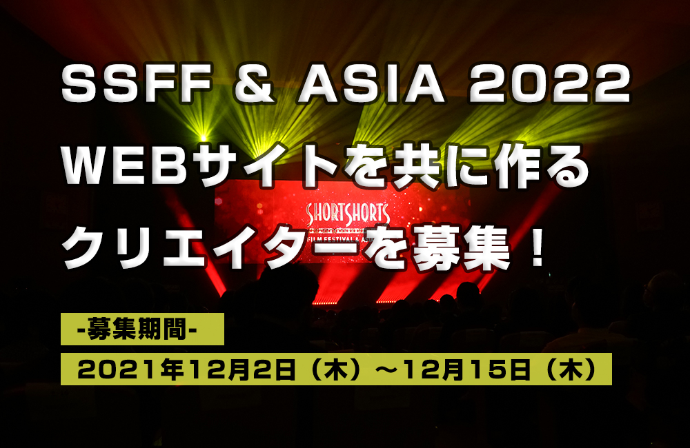 SSFF & ASIA 2022アニメーション部門を引き続きデジタルハリウッドがサポ