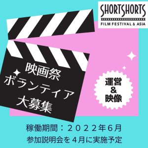 SSFF & ASIA 2022に向けたBranded Shorts ショー