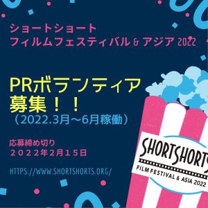 SSFF & ASIA 2022ショートリスト（ノミネート候補）第三弾を発表