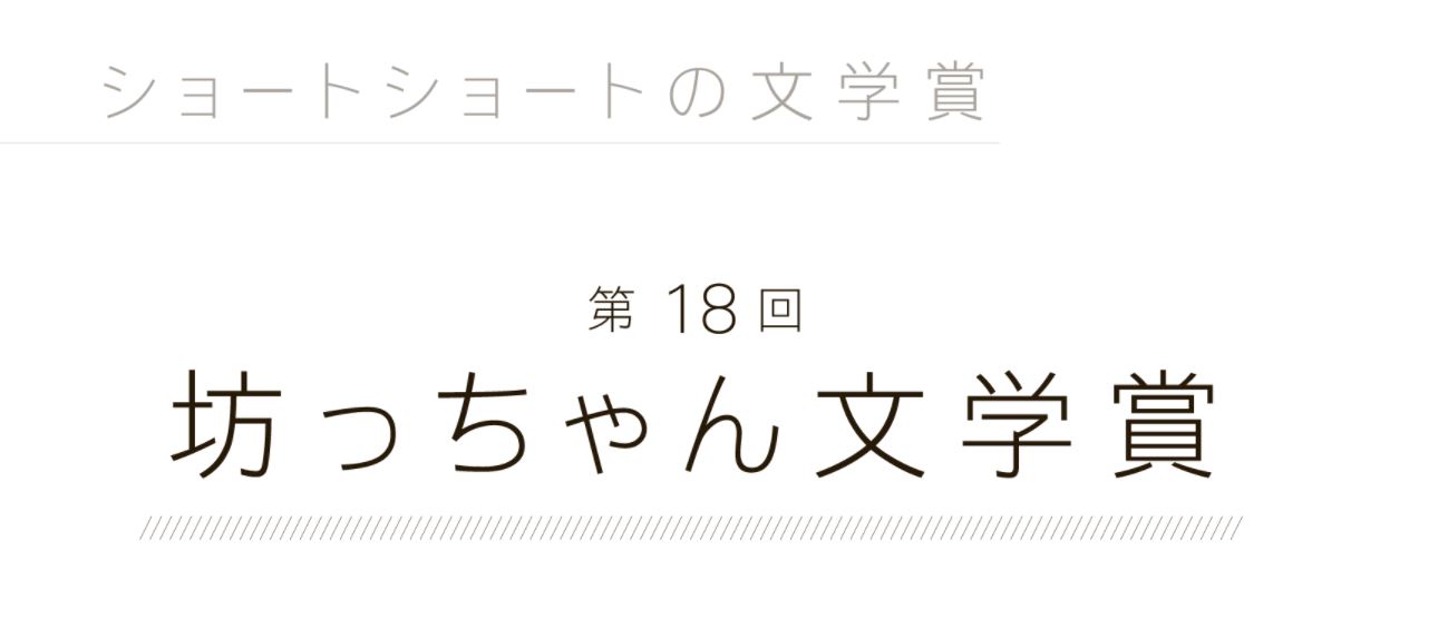 第21回 坊っちゃん文学賞 作品募集<br>令和6年5月1日から9月30日ま