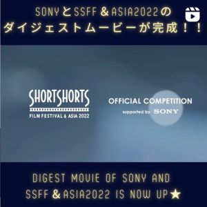SSFF ＆ ASIA 2022 Digest Movie is now publi