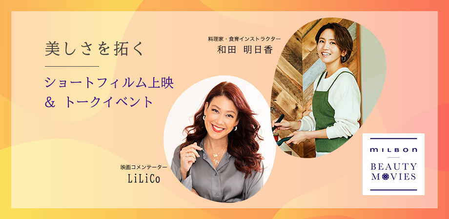 ＜イベントレポート＞<br>MILBON BEAUTY MOVIES ショー