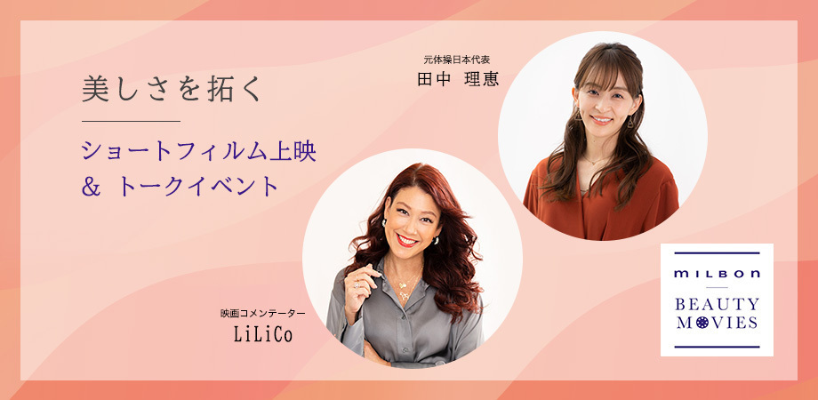 ＜イベントレポート＞MILBON BEAUTY MOVIES ショートフィル