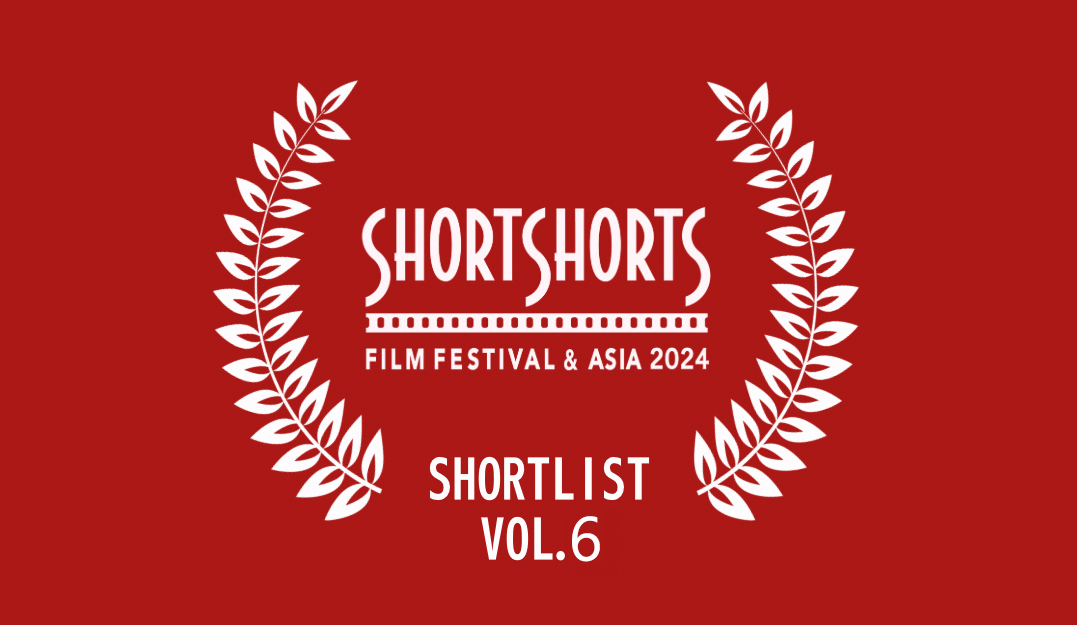 米アカデミー賞公認国際短編映画祭 SSFF & ASIA 2024 