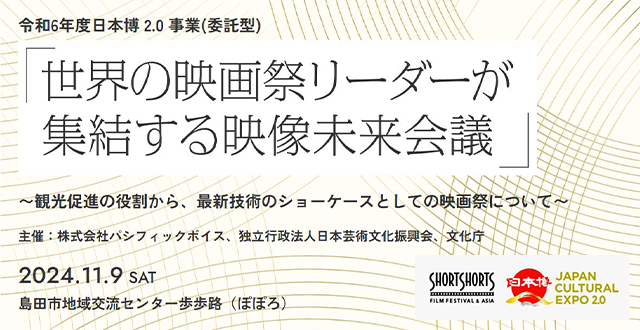 SSFF & ASIA 2025ショートリスト<br>（ノミネート候補）第１
