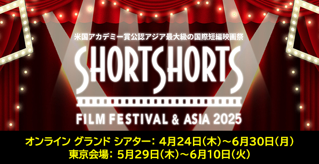 米国アカデミー賞公認アジア最大級の国際短編映画祭 ショートショート フィルムフェスティバル ＆ アジア 2025