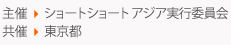 主催：ショートショート アジア実行委員会 共催：東京都