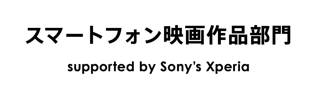 スマートフォン映画作品部門 supported by Sony's Xperia