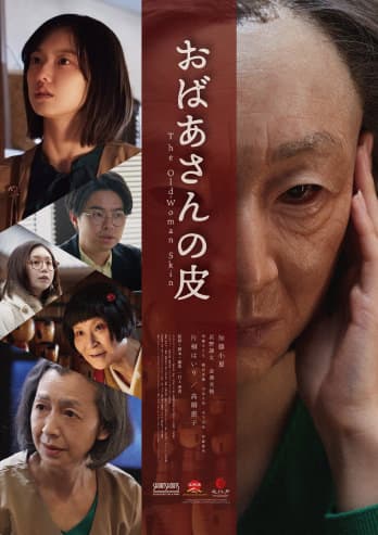 ショートフィルム『おばあさんの皮』ポスター