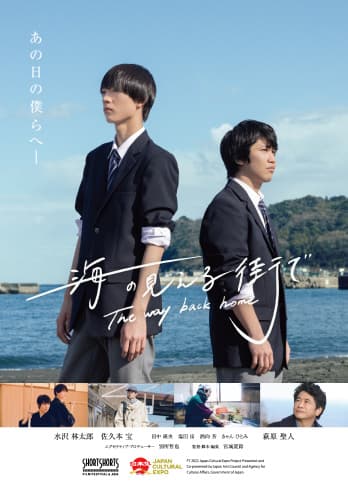 ショートフィルム『海の見える街で』ポスター
