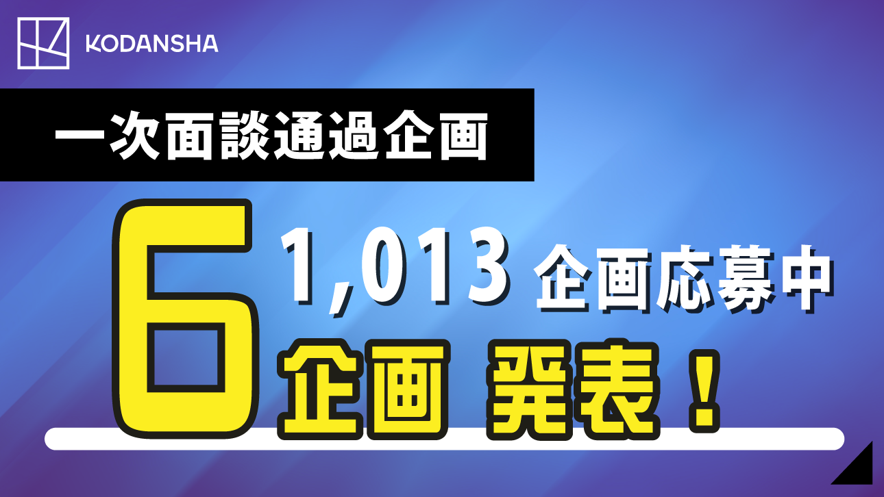 第3期 講談社シネマクリエイターズラボ 一次面談通過企画