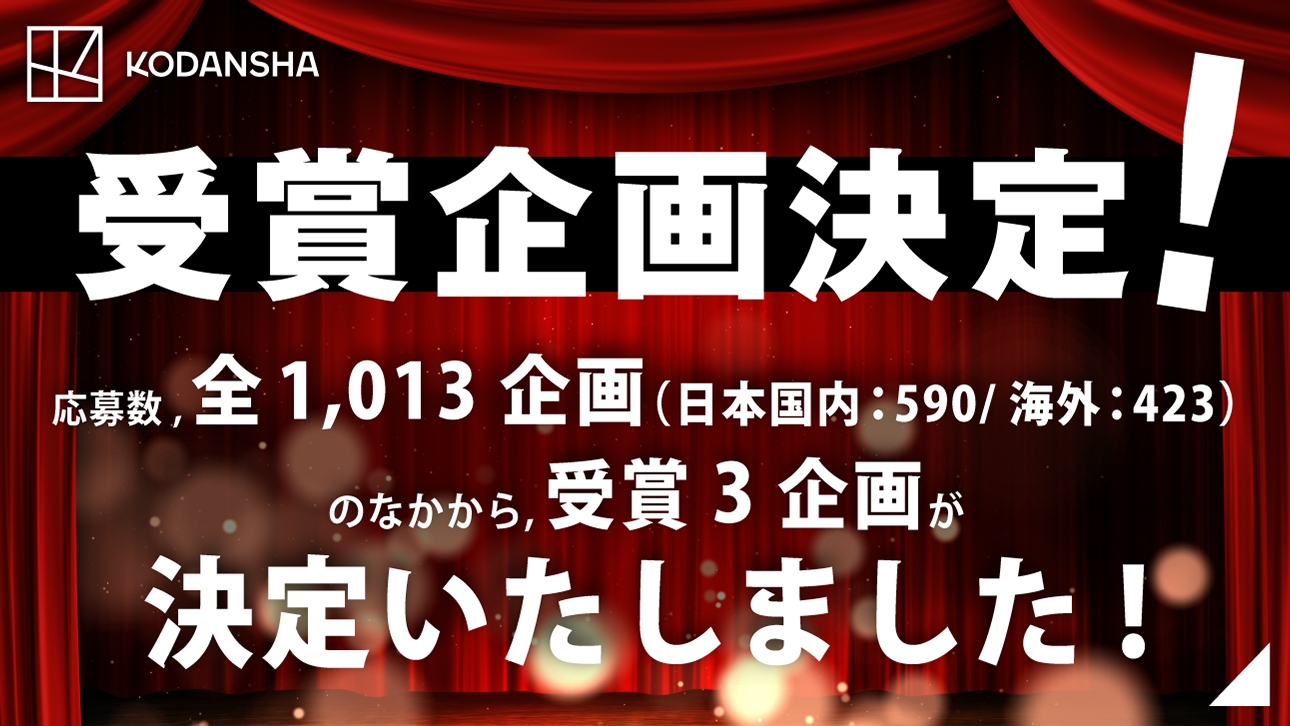 第3期 講談社シネマクリエイターズラボ 受賞企画発表