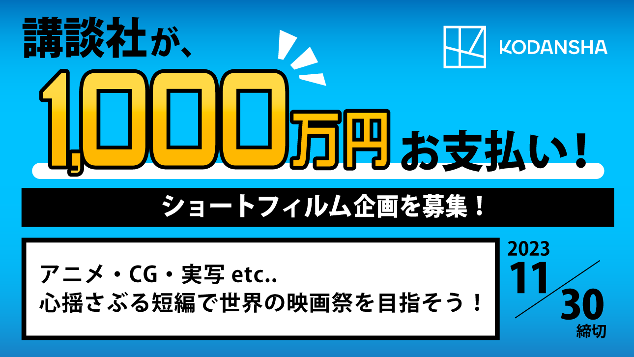 講談社が1,000万円お支払い！ショートフィルム企画を募集！