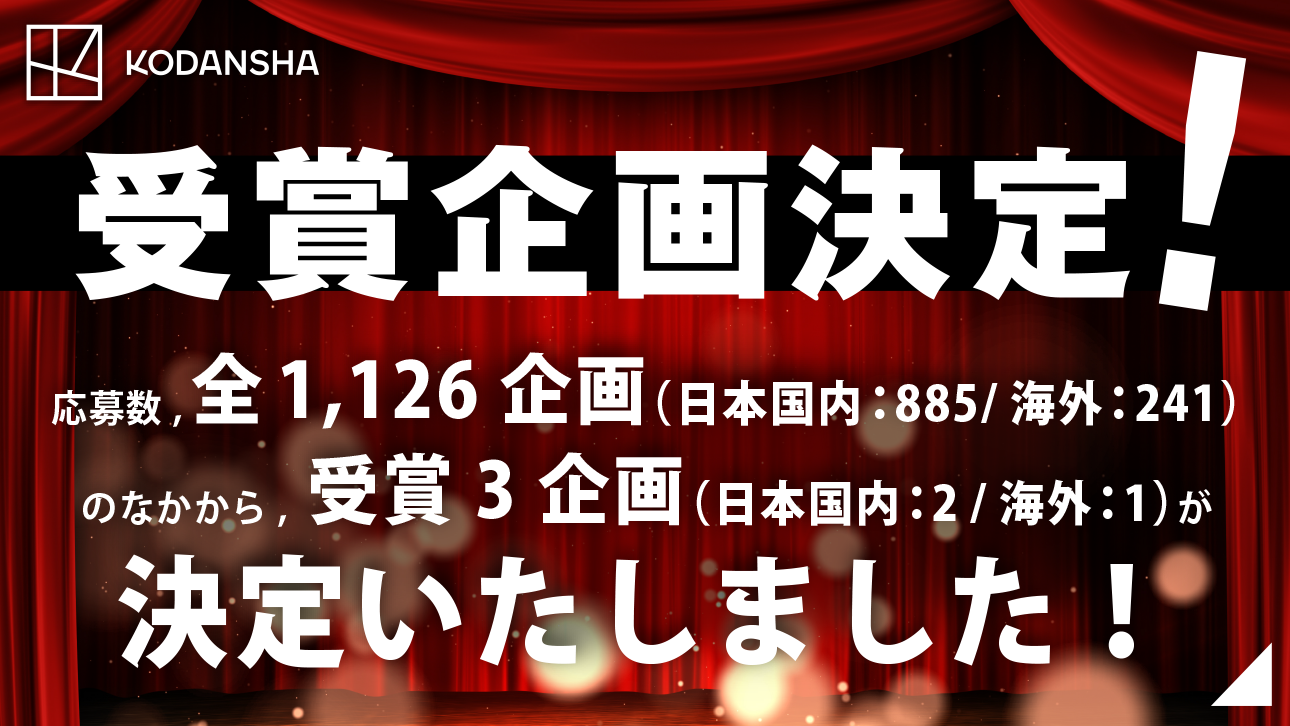 【第2回講談社シネマクリエイターズラボ】受賞企画決定！