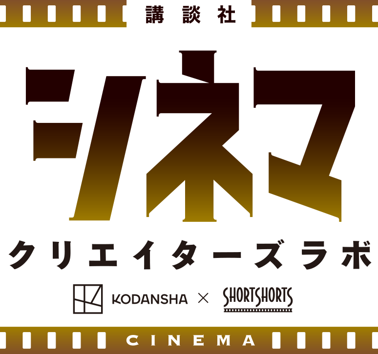 講談社シネマクリエイターズラボ