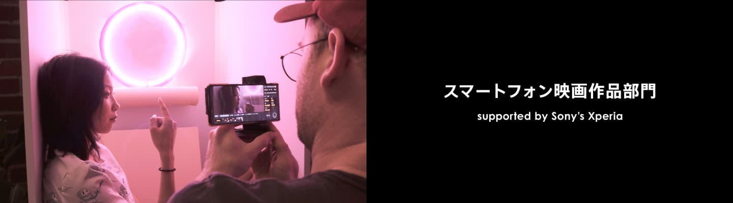 スマートフォン映画作品部門